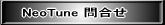 NeoTune 問合せ