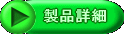 製品詳細