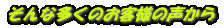 そんな多くのお客様の声から