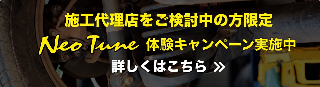 施工代理店トライアルキャンペーン