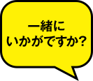 一緒にいかがですか?