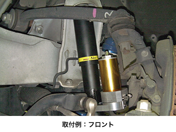 取付例:フロント