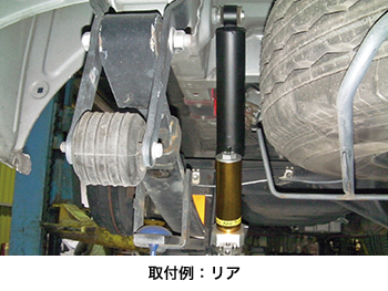 取付例:リア